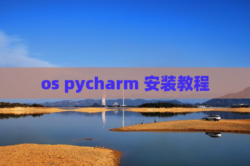 os pycharm 安装教程 os pycharm 安装教程
